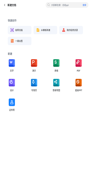 WPS mobile new file page image